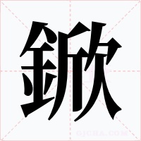 鍁字的字形和写法