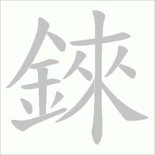 錸字笔顺图