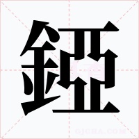 錏字的字形和写法