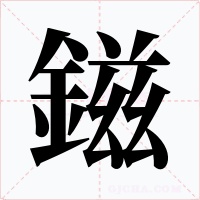 鎡字的字形和写法