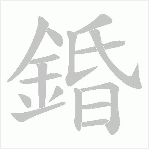 錉字笔顺图