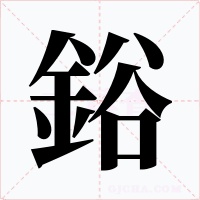 鋊字字形