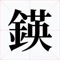鍈字字形