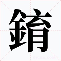 錥字字形