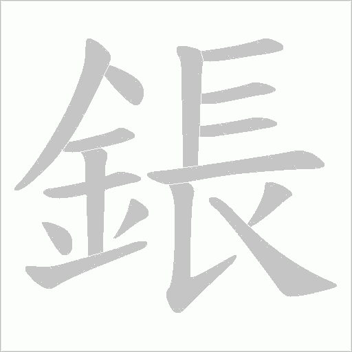 鋹字笔顺图