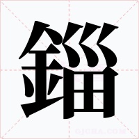 錙字字形