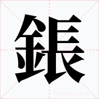 鋹字字形