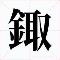 鋷字字形