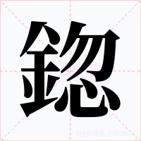 鍃字的字形和写法