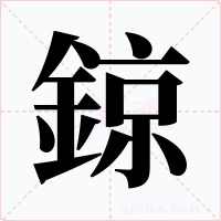 鍄字字形