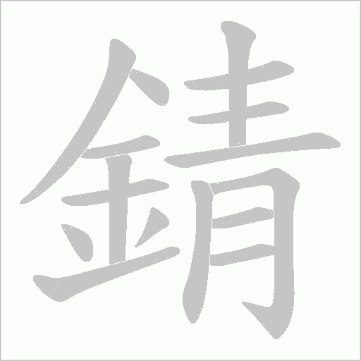 錆字笔顺图