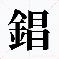 錩字字形