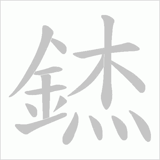 錰字笔顺图