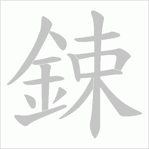 鋉字笔顺图