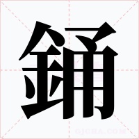 銿字的字形和写法