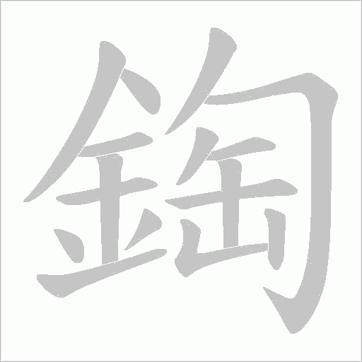 鋾字笔顺图