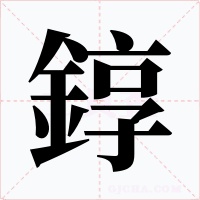 錞字字形