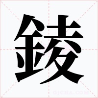 錂字字形