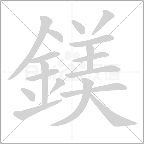 鎂字笔顺图