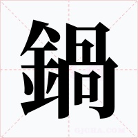 鍋字字形
