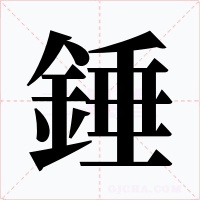 錘字的字形和写法