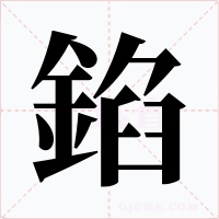 錎字字形
