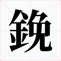 鋔字的字形和写法