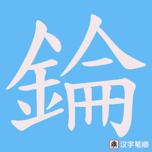 錀字笔顺图
