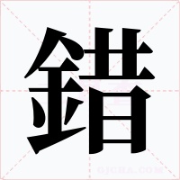 錯字字形