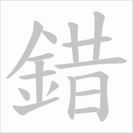 錯字笔顺图