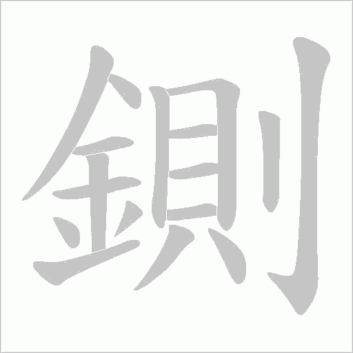 鍘字笔顺图