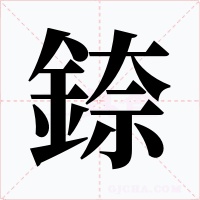 錼字字形