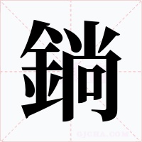 鋿字的字形和写法