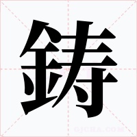 鋳字的字形和写法