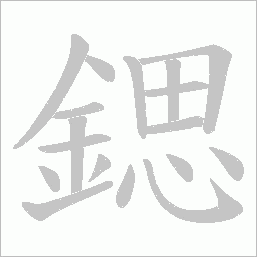 鍶字笔顺图
