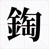 鋾字字形