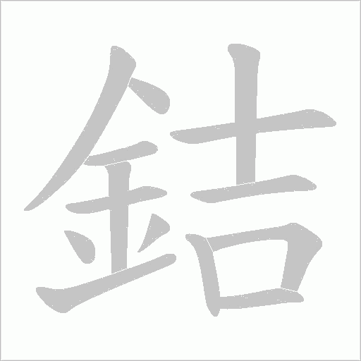 銡字笔顺图