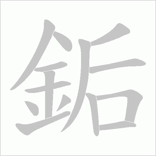 銗字笔顺图