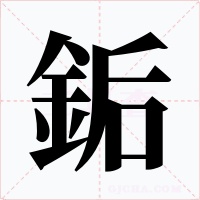 銗字字形