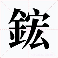 鋐字字形