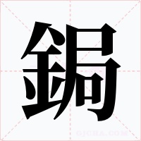 鋦字的字形和写法