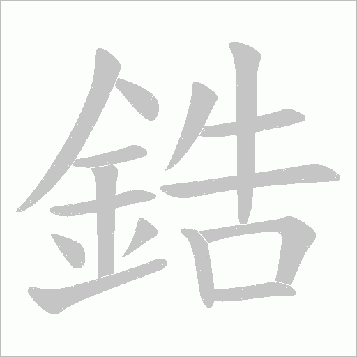 鋯字笔顺图