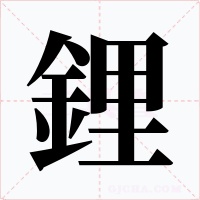 鋰字的字形和写法