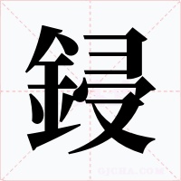 鋟字的字形和写法
