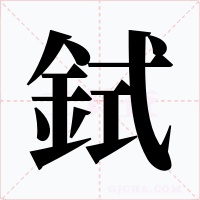 鉽字字形