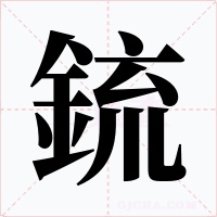 鋶字字形