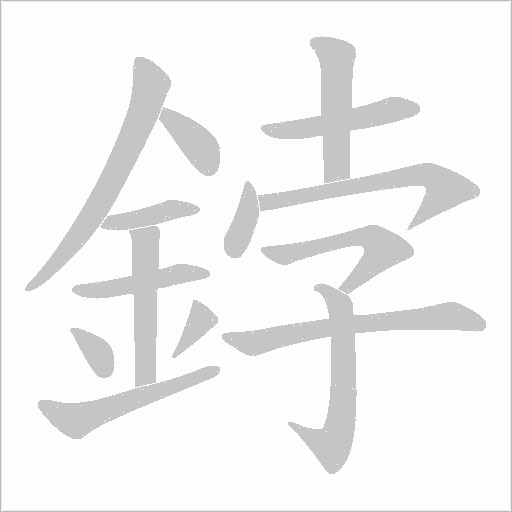 鋍字笔顺图