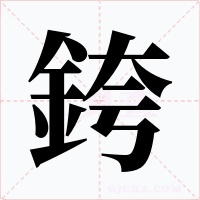 銙字的字形和写法