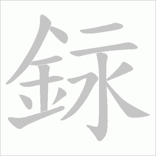 銢字笔顺图