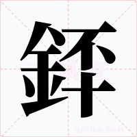 銔字的字形和写法